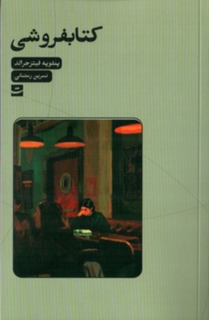 تصویر  کتابفروشی (پالتویی-شمیز)